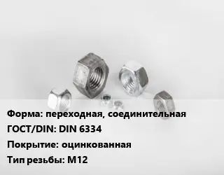 Гайка переходная, соединительная DIN 6334 оцинкованная М12